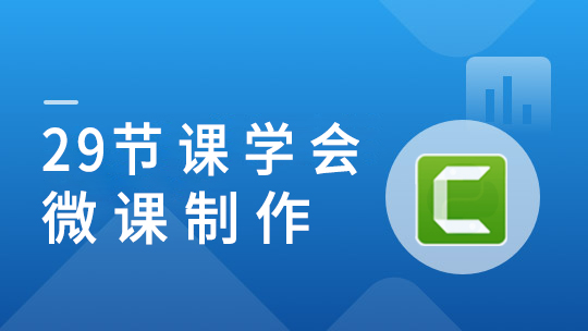 29节课学会PPT微课制作