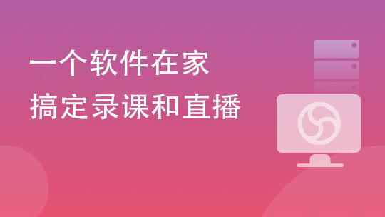 一个软件在家搞定录课和直播