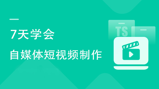 7天学会自媒体短视频制作