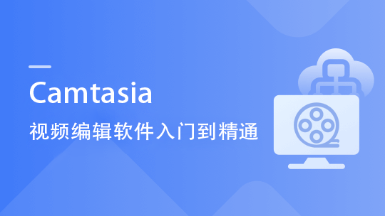Camtasia视频编辑软件入门到精通