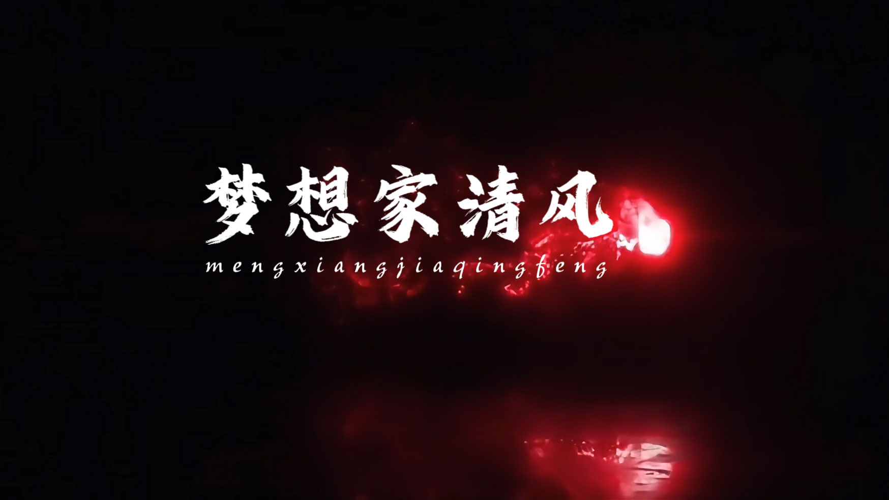 红色火焰特效片头